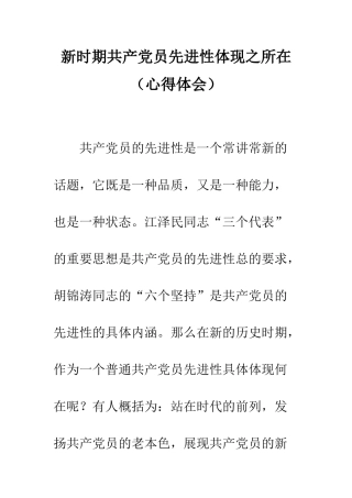 新时期共产党员先进性体现之所在--精编范文