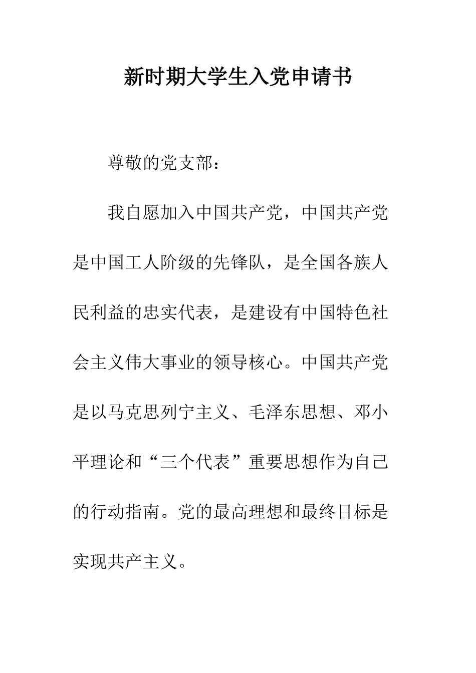 新时期大学生入党申请书-精编范文_第1页