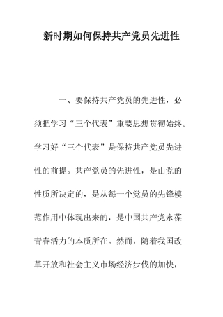 新时期如何保持共产党员先进性--精编范文