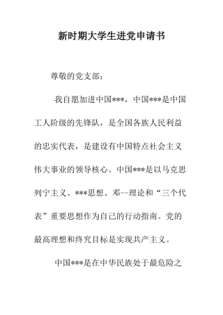 新时期大学生进党申请书-精编范文
