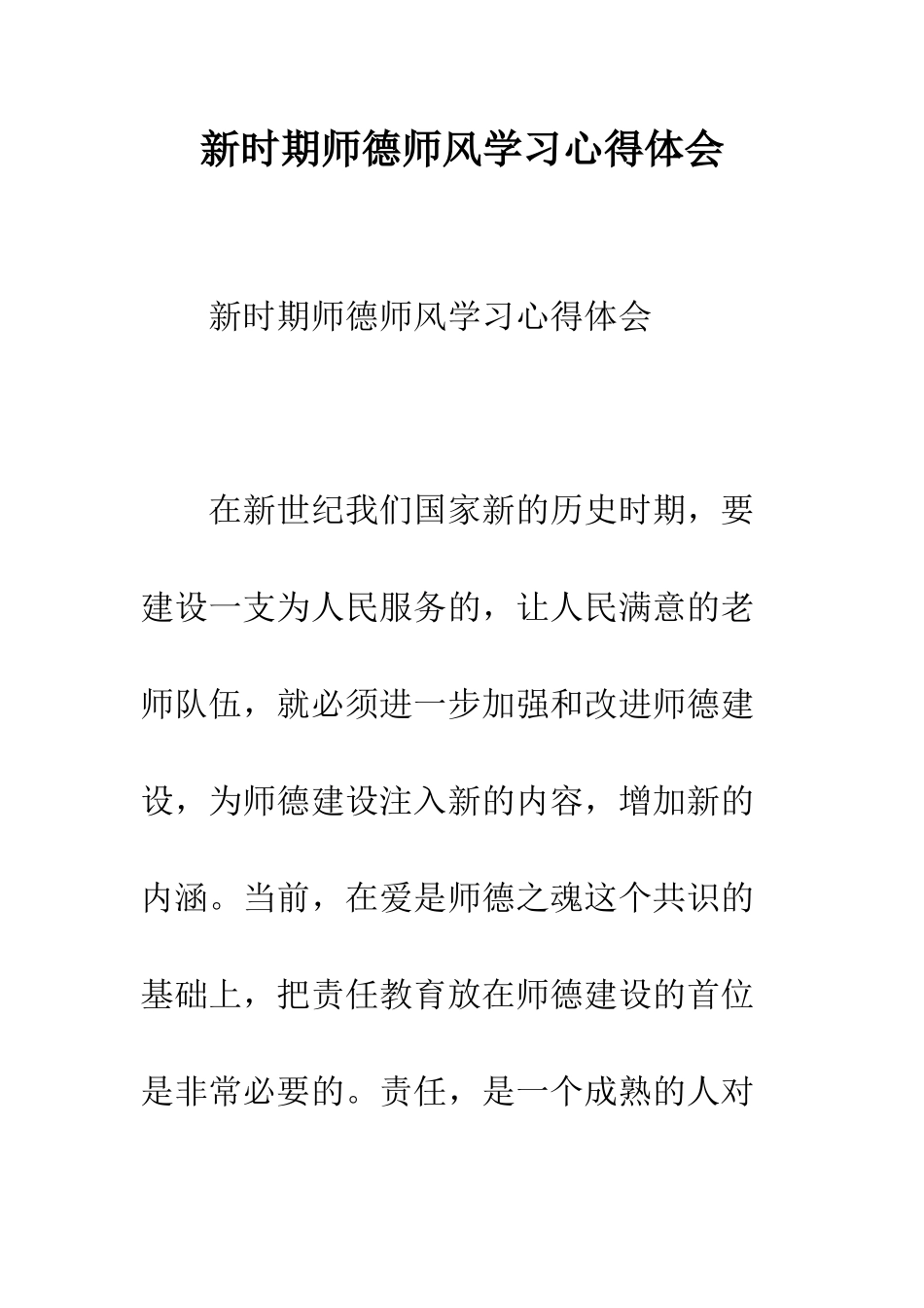 新时期师德师风学习心得体会--精编范文_第1页