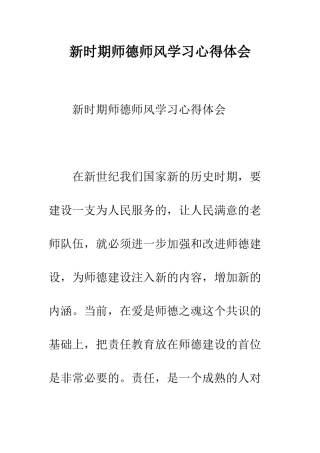新时期师德师风学习心得体会--精编范文