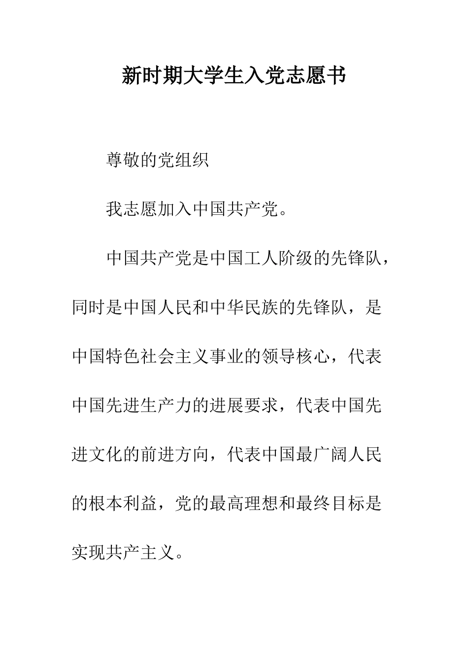 新时期大学生入党志愿书-精编范文_第1页