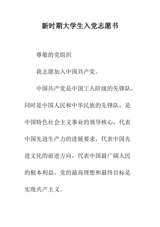 新时期大学生入党志愿书-精编范文