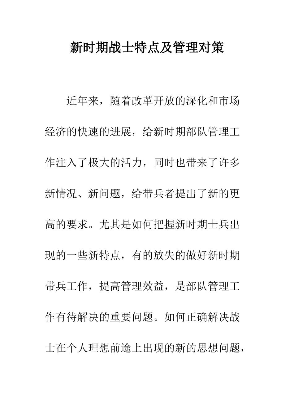 新时期战士特点及管理对策--精编范文_第1页