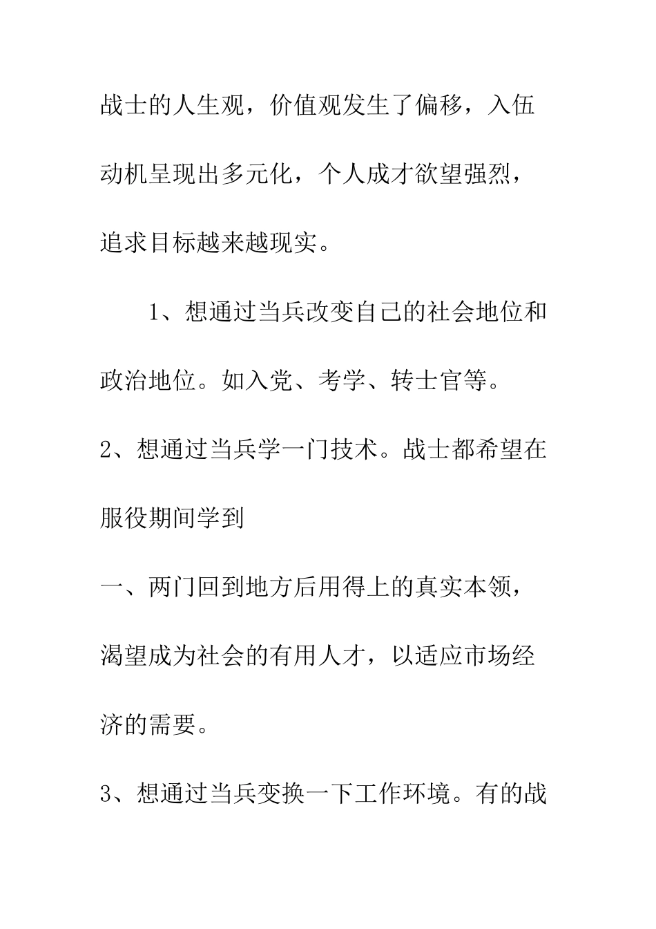 新时期战士特点及管理对策--精编范文_第3页