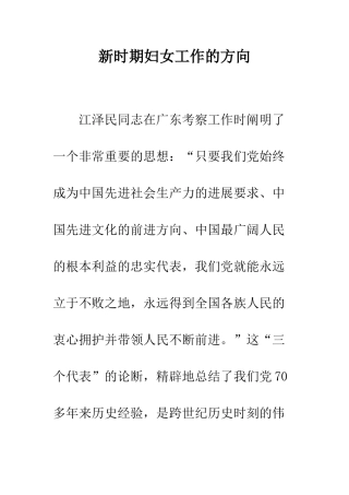 新时期妇女工作的方向-精编范文