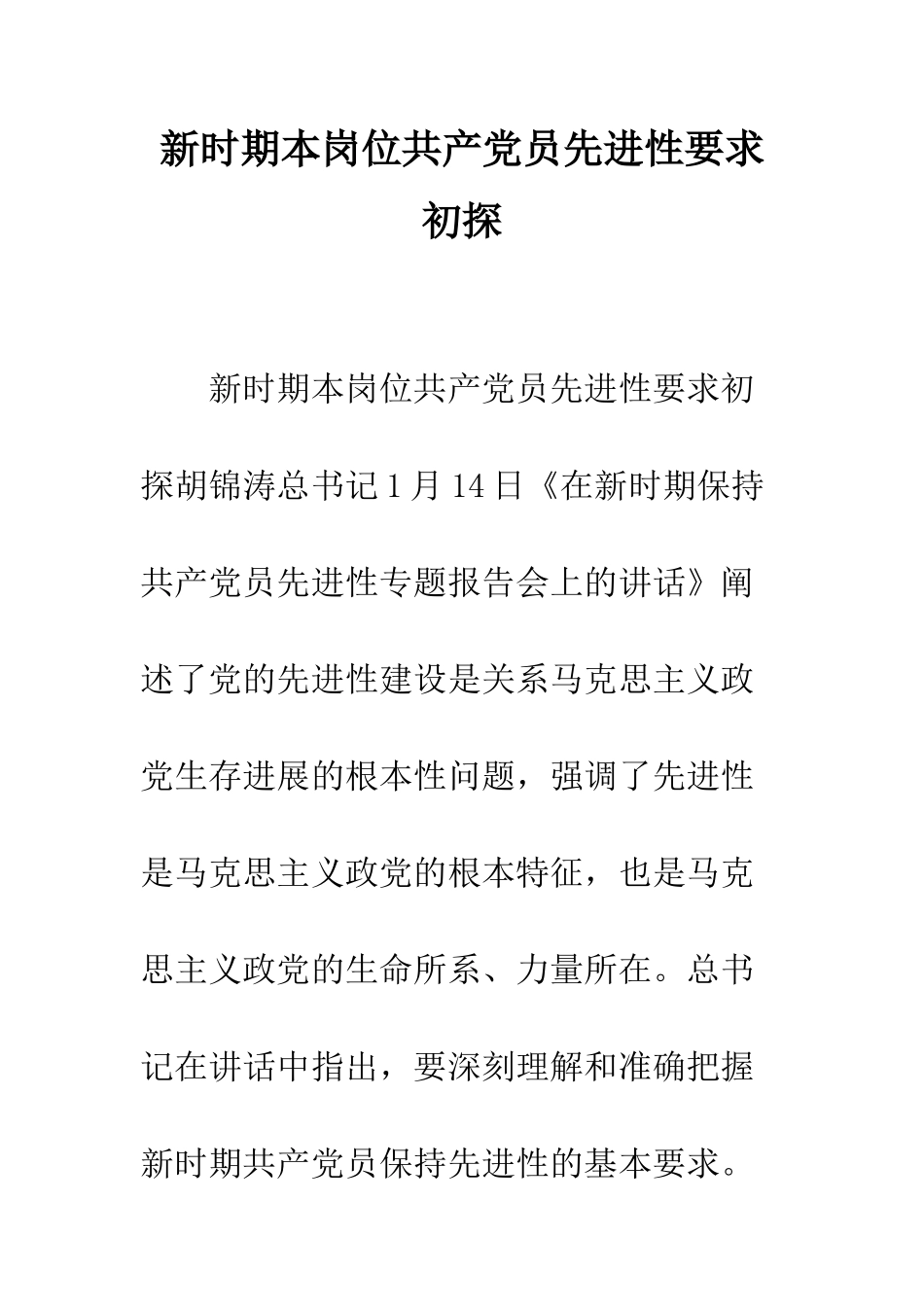 新时期本岗位共产党员先进性要求初探--精编范文_第1页