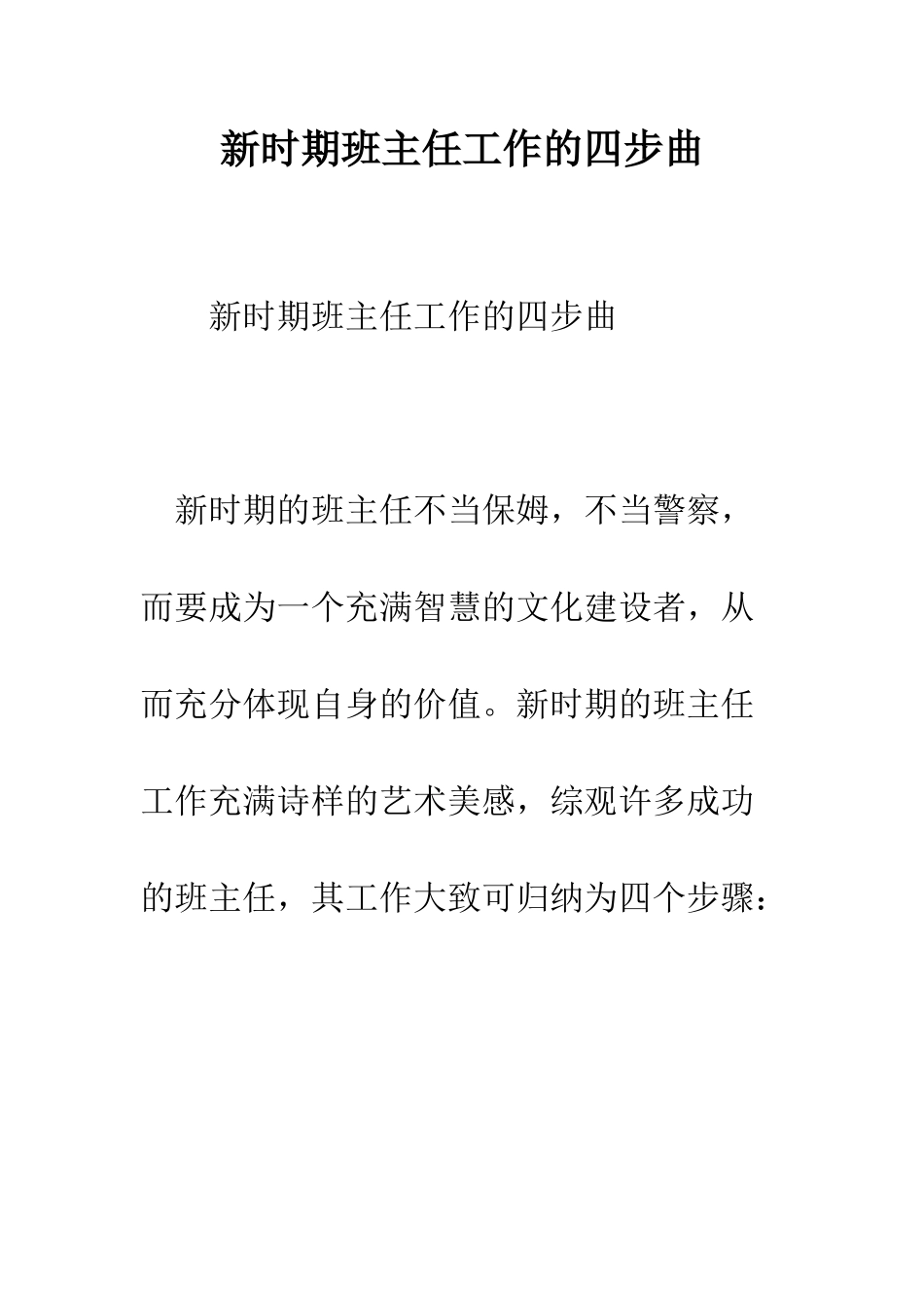 新时期班主任工作的四步曲--精编范文_第1页
