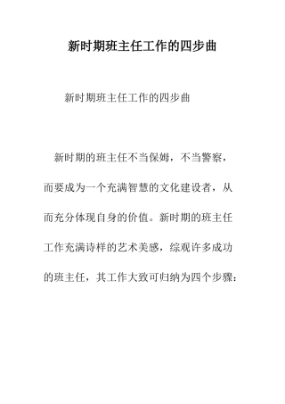 新时期班主任工作的四步曲--精编范文