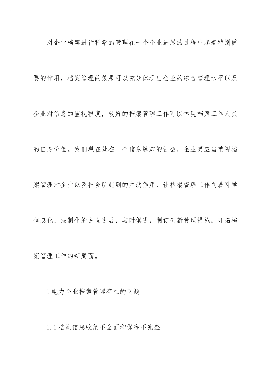 新时期电力企业档案管理创新思考_第2页