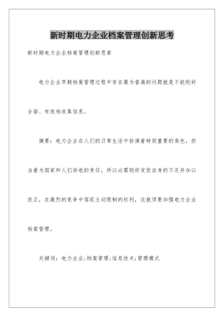新时期电力企业档案管理创新思考