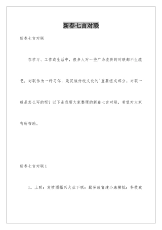 新春七言对联