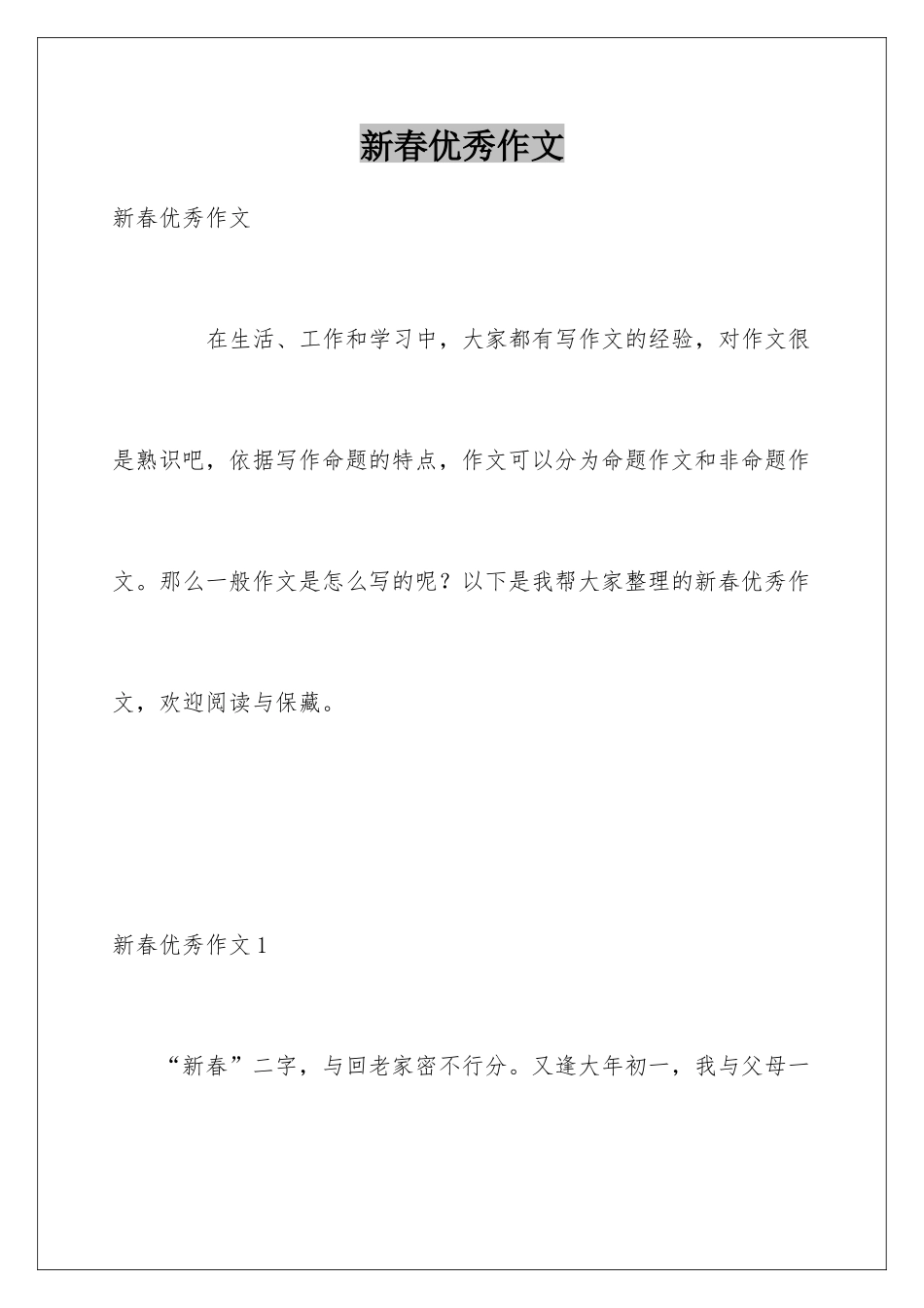 新春优秀作文_第1页