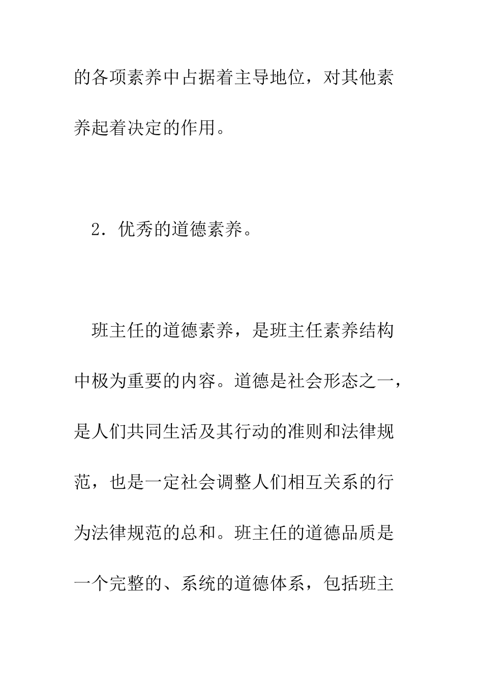 新时期班主任的自身素质--精编范文_第3页