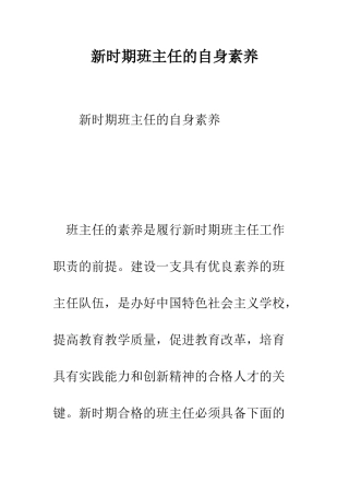 新时期班主任的自身素质--精编范文
