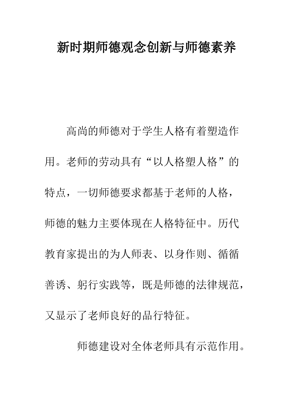 新时期师德观念创新与师德素质--精编范文_第1页