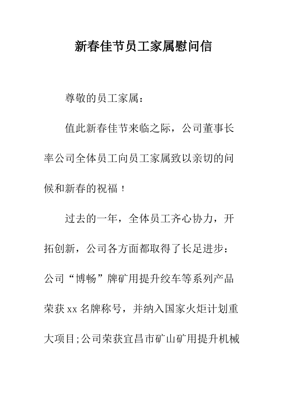 新春佳节员工家属慰问信--精编范文_第1页