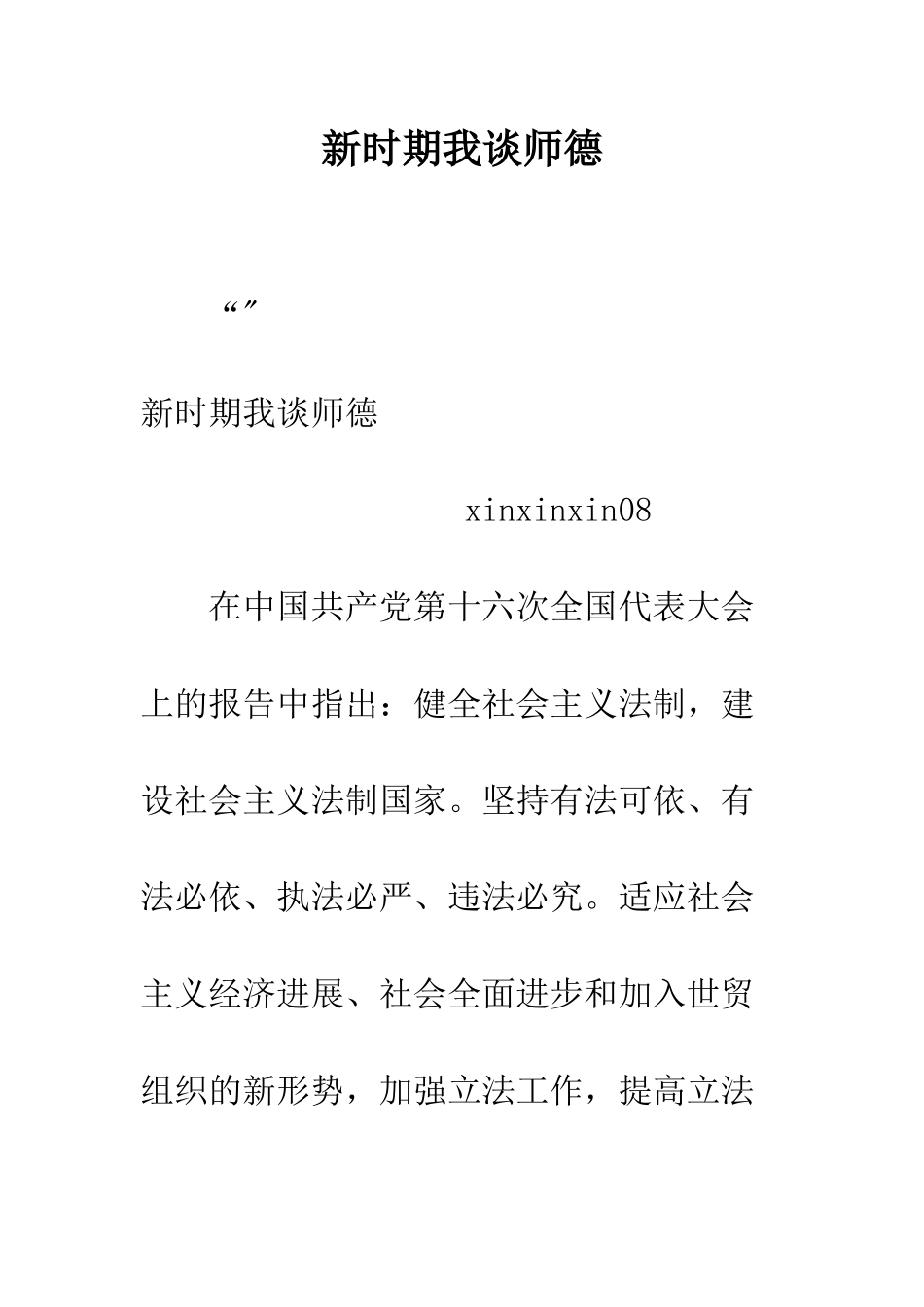 新时期我谈师德--精编范文_第1页