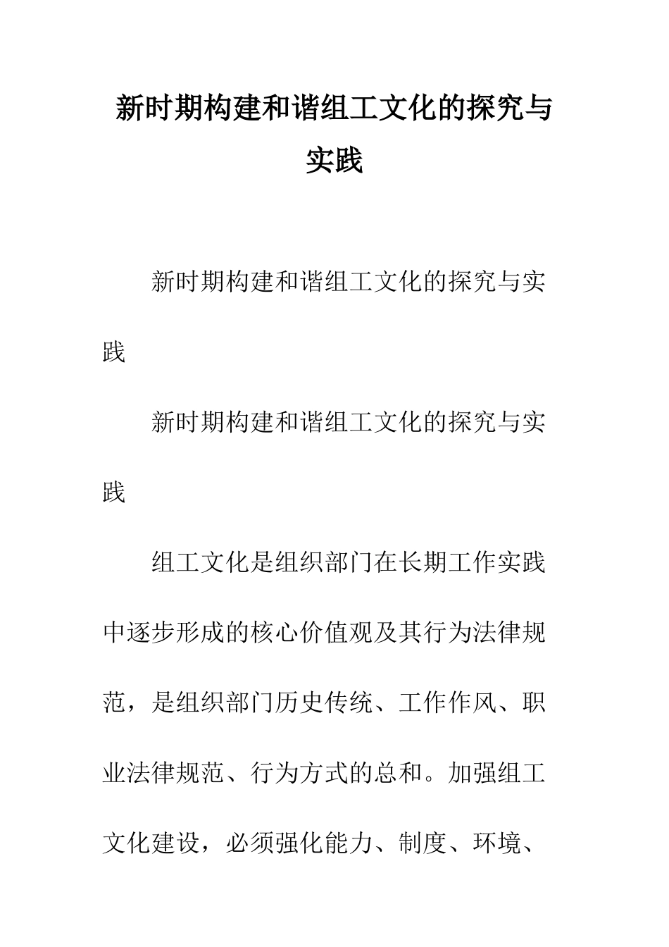 新时期构建和谐组工文化的探索与实践--精编范文_第1页