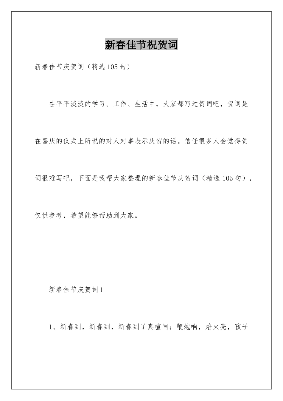 新春佳节祝贺词_第1页