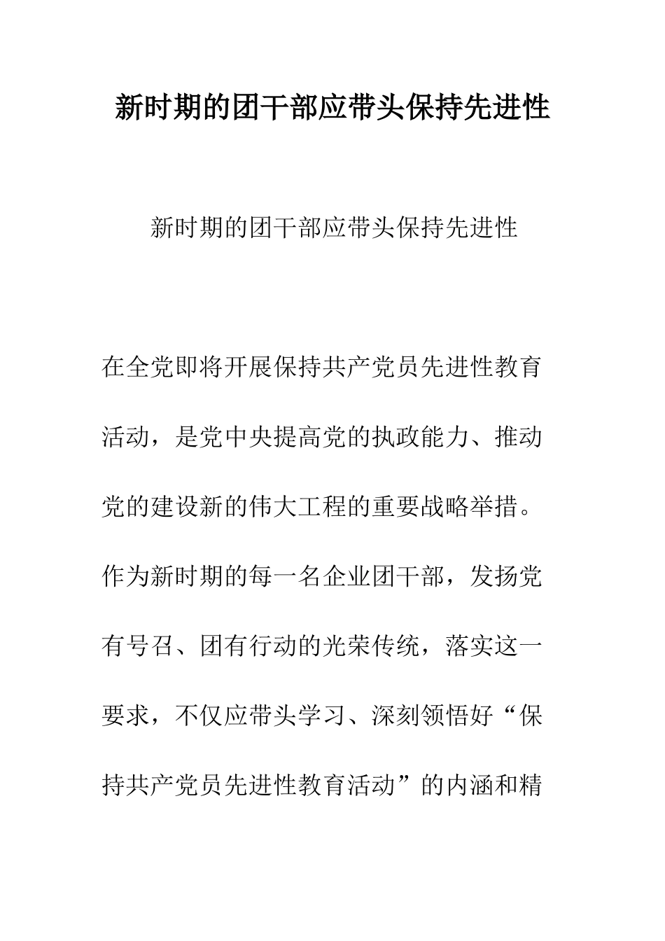 新时期的团干部应带头保持先进性--精编范文_第1页