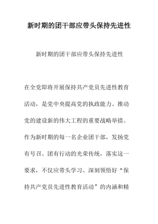 新时期的团干部应带头保持先进性--精编范文