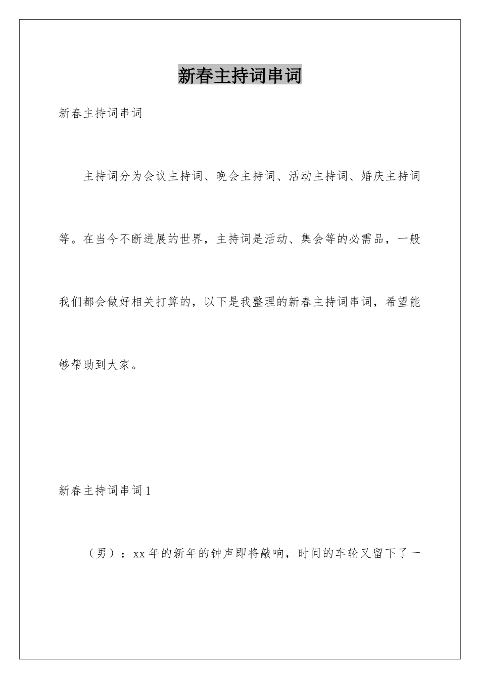 新春主持词串词_第1页