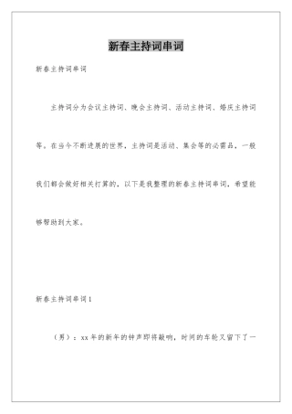 新春主持词串词