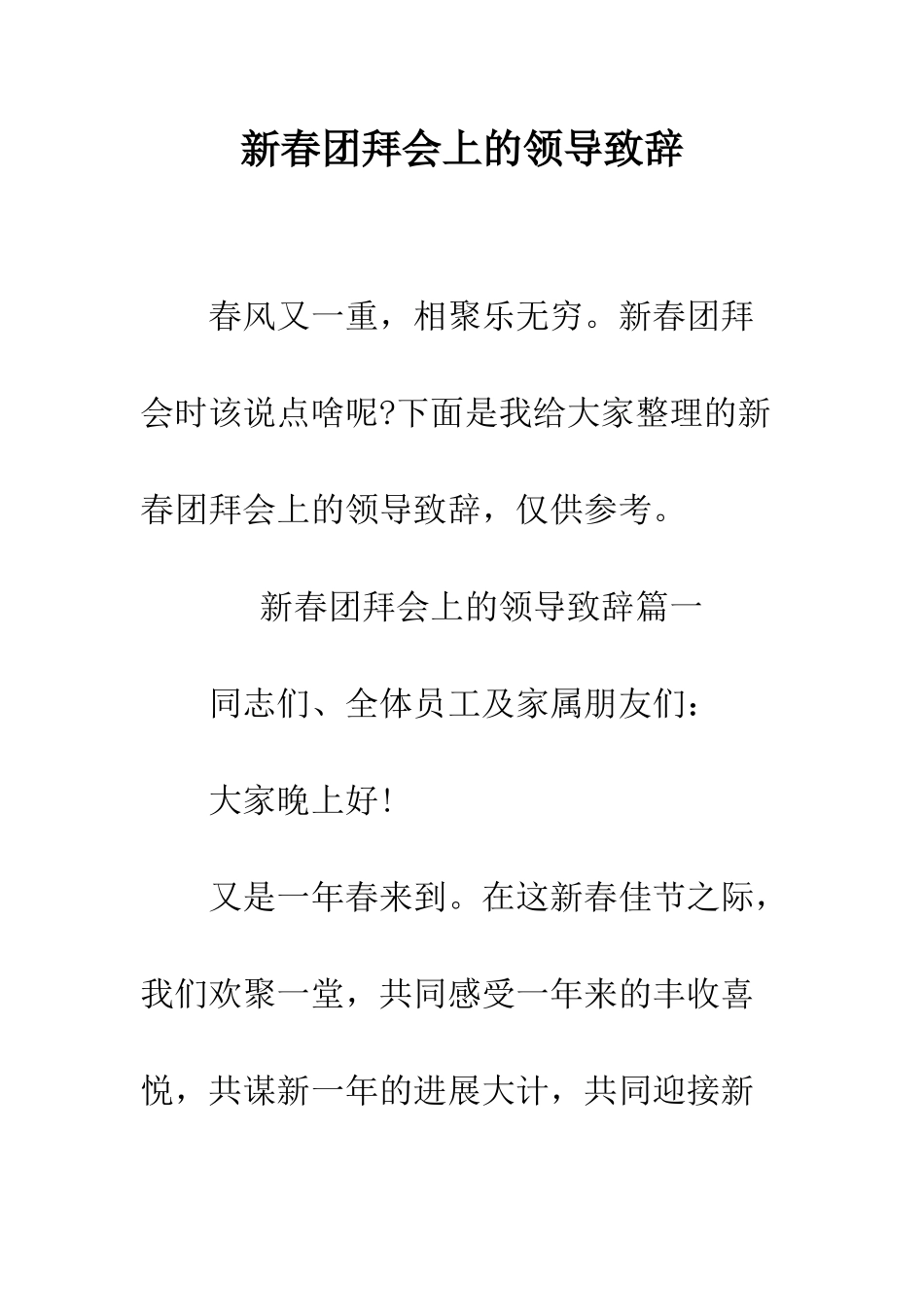 新春团拜会上的领导致辞--精编范文_第1页