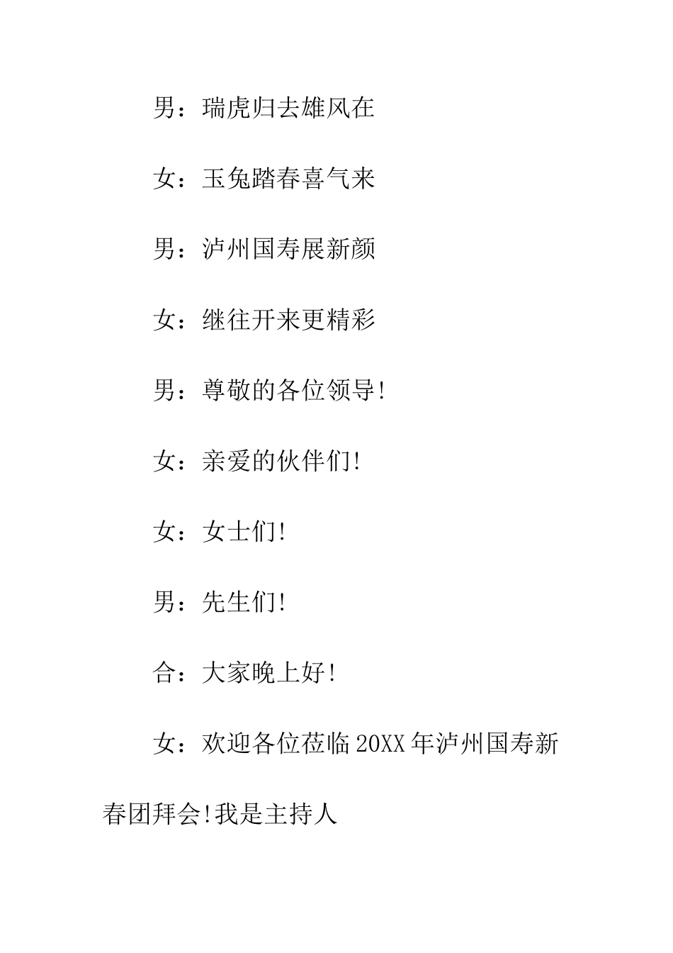 新春团拜会串词--精编范文_第2页