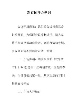 新春团拜会串词--精编范文