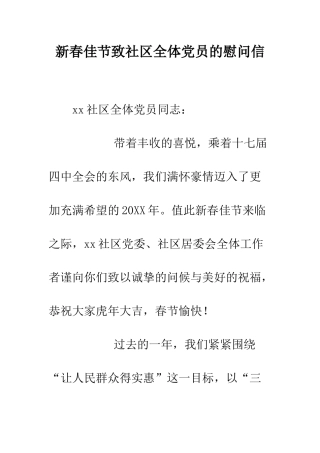 新春佳节致社区全体党员的慰问信--精编范文