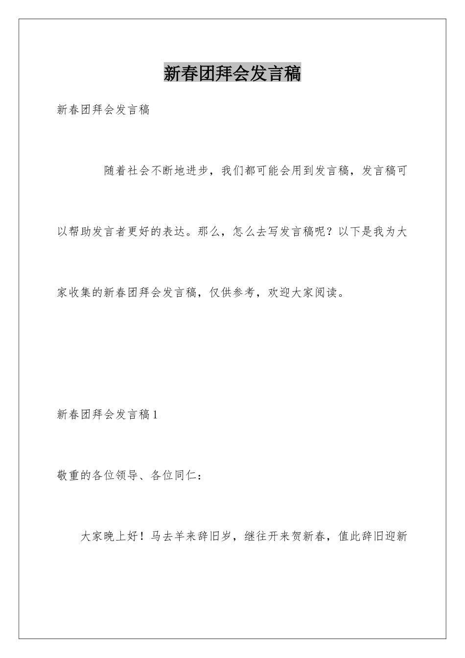 新春团拜会发言稿_第1页