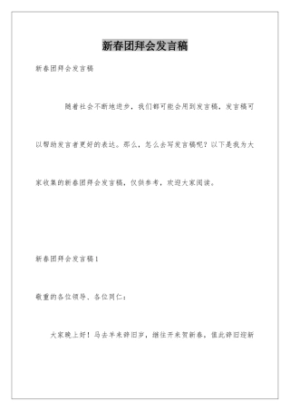 新春团拜会发言稿
