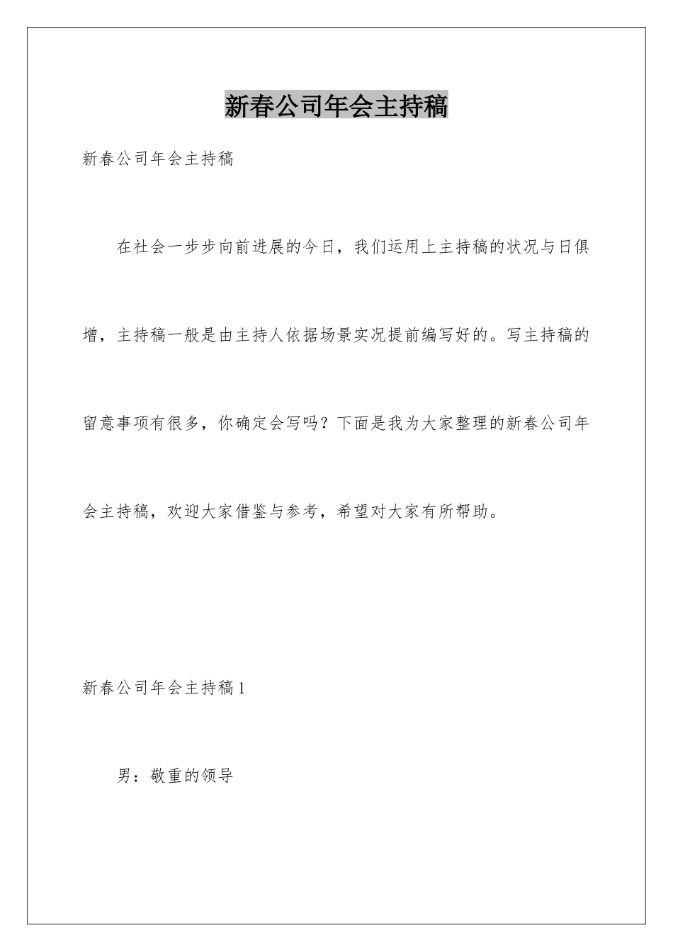新春公司年会主持稿_第1页
