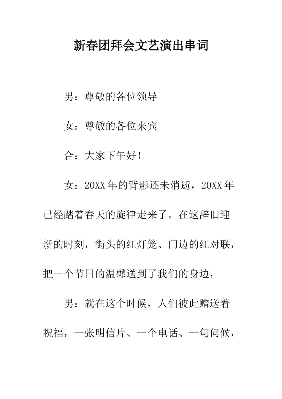 新春团拜会文艺演出串词--精编范文_第1页