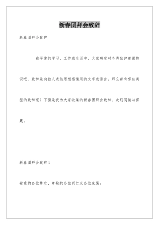 新春团拜会致辞