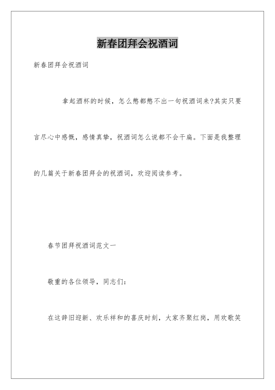 新春团拜会祝酒词_第1页