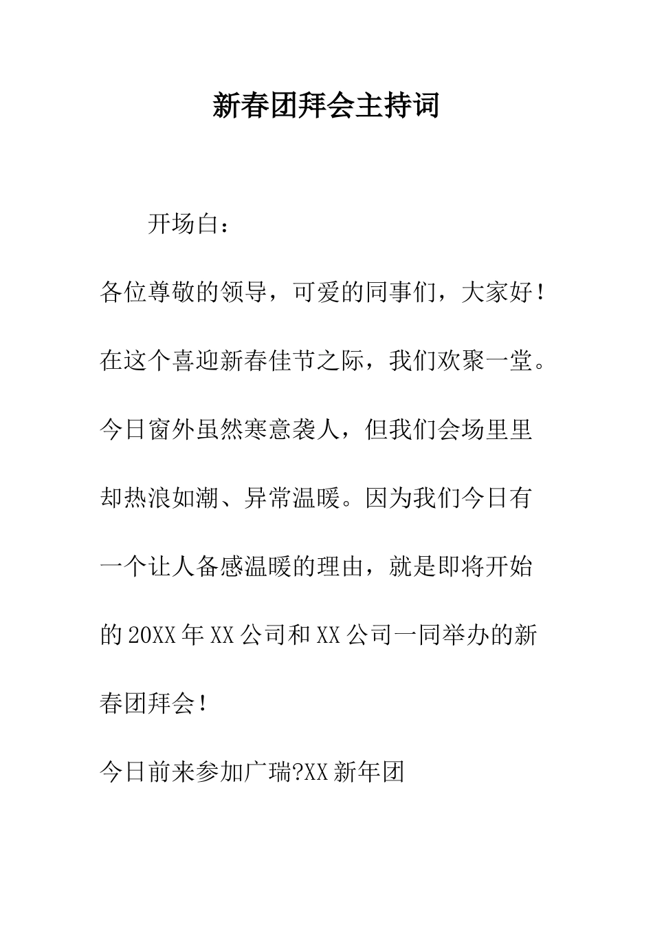 新春团拜会主持词--精编范文_第1页
