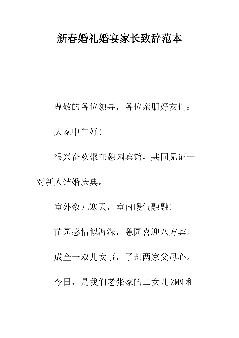 新春婚礼婚宴家长致辞范本--精编范文_第1页