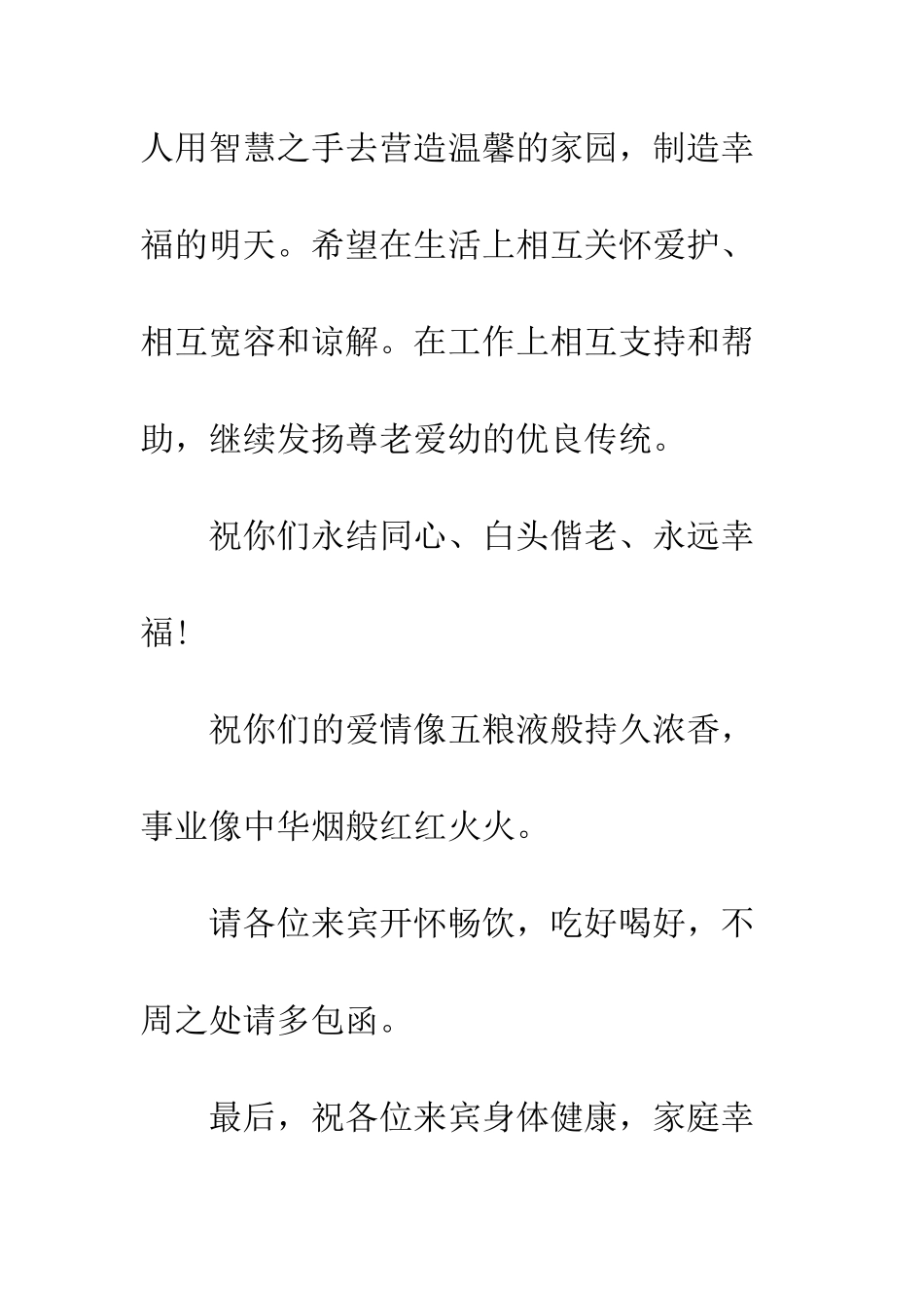 新春婚礼婚宴家长致辞范本--精编范文_第3页