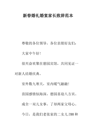 新春婚礼婚宴家长致辞范本--精编范文