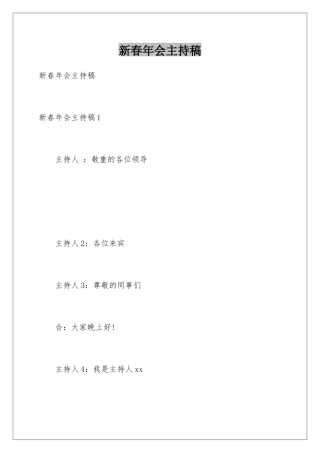 新春年会主持稿