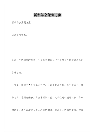新春年会策划方案