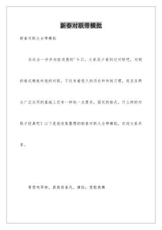 新春对联带横批