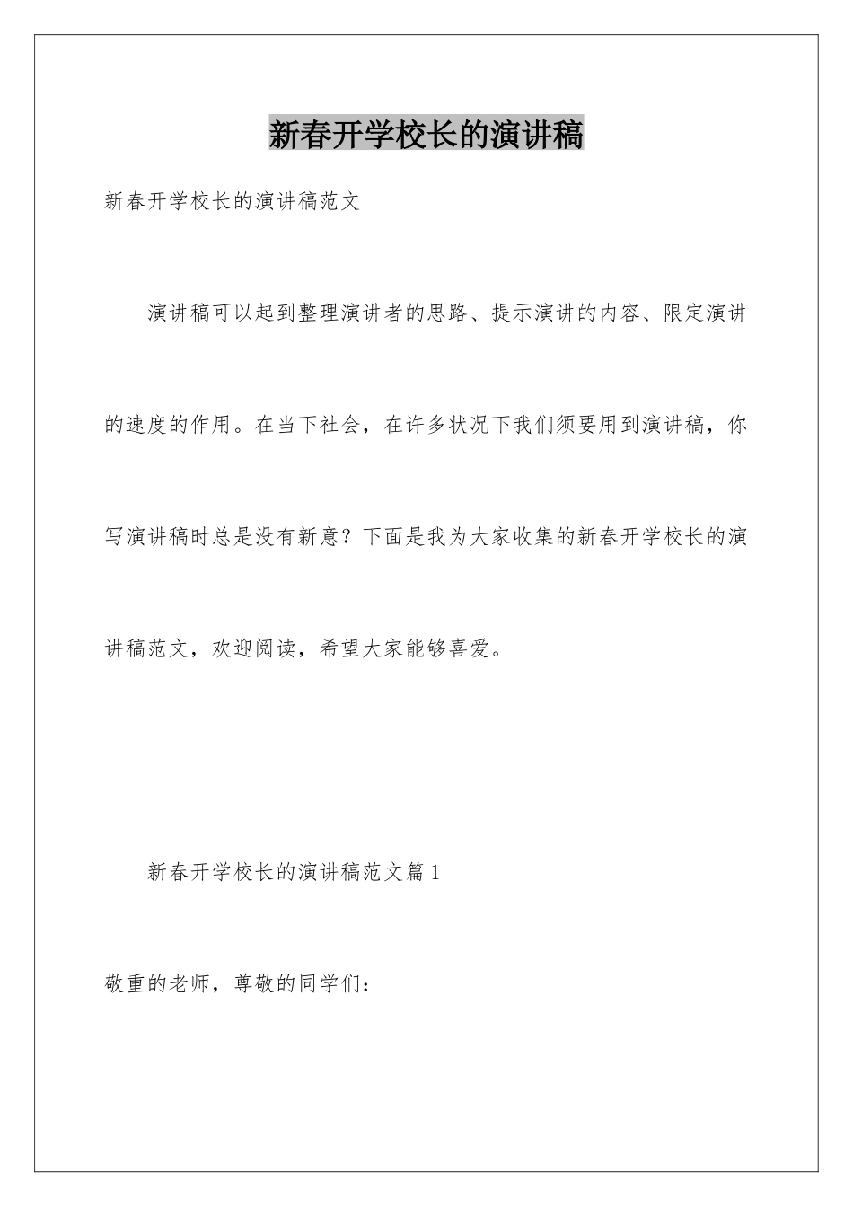 新春开学校长的演讲稿_第1页