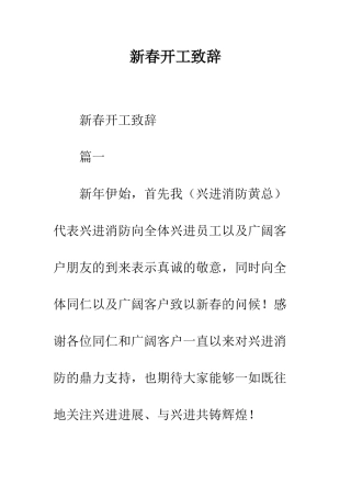 新春开工致辞--精编范文