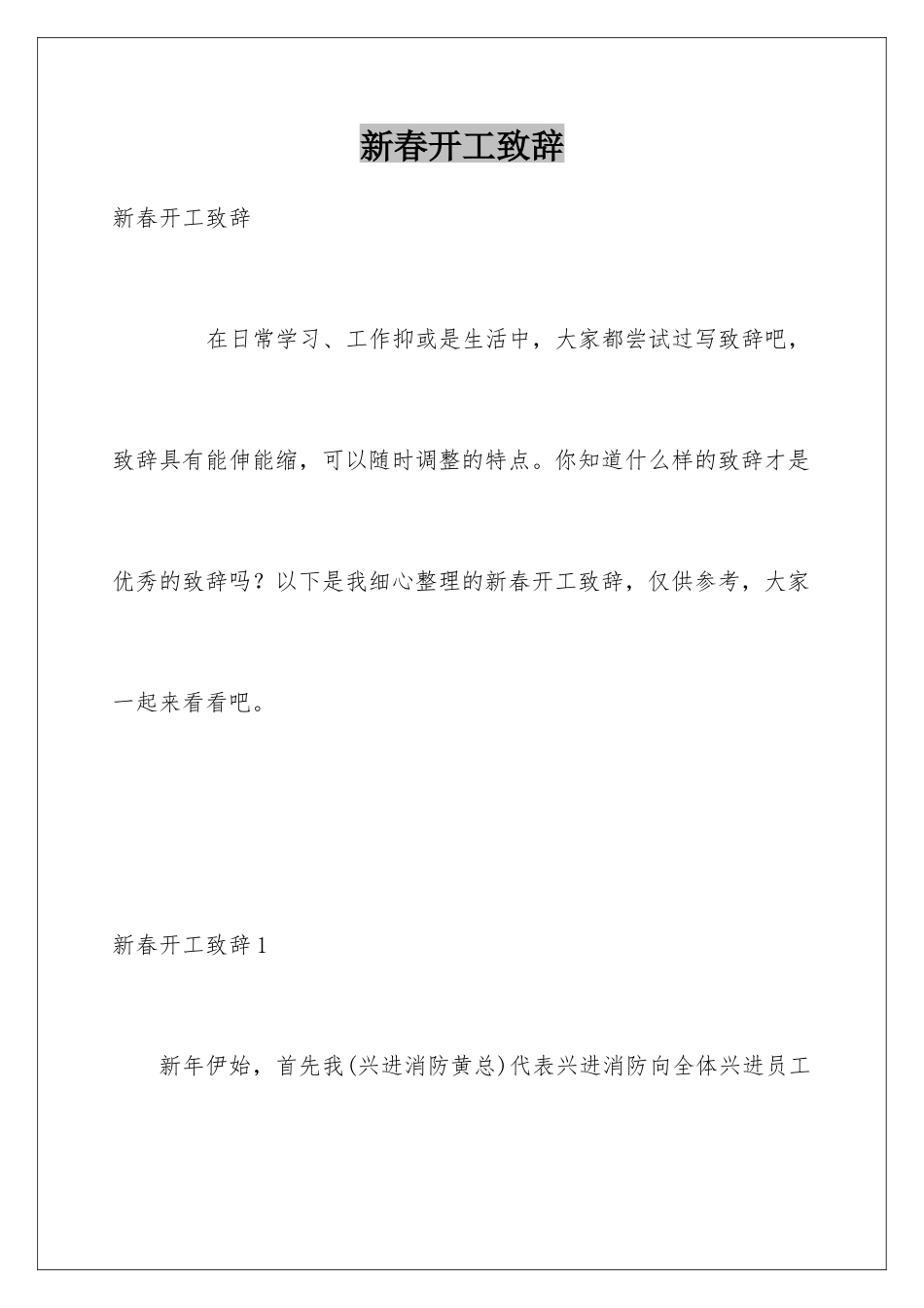 新春开工致辞_第1页