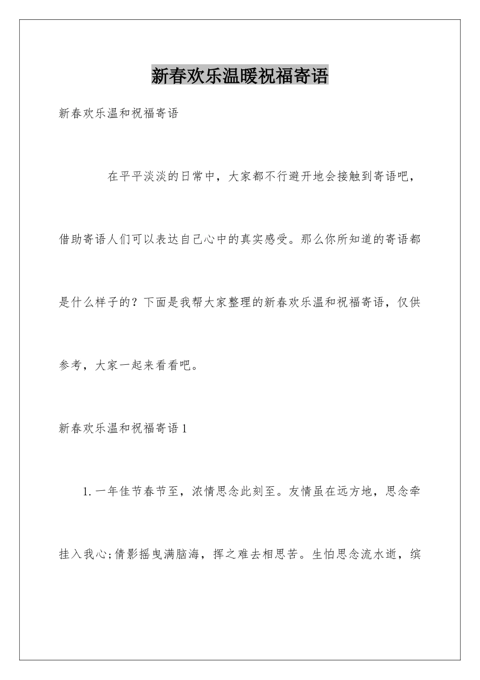 新春快乐温暖祝福寄语_第1页